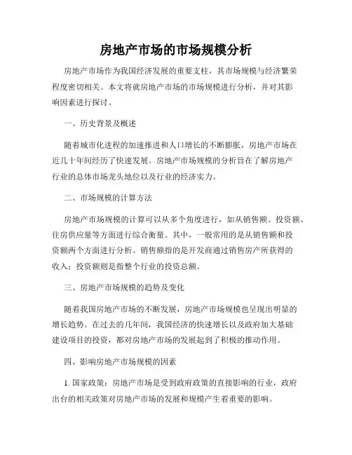 房地产市场的市场规模分析