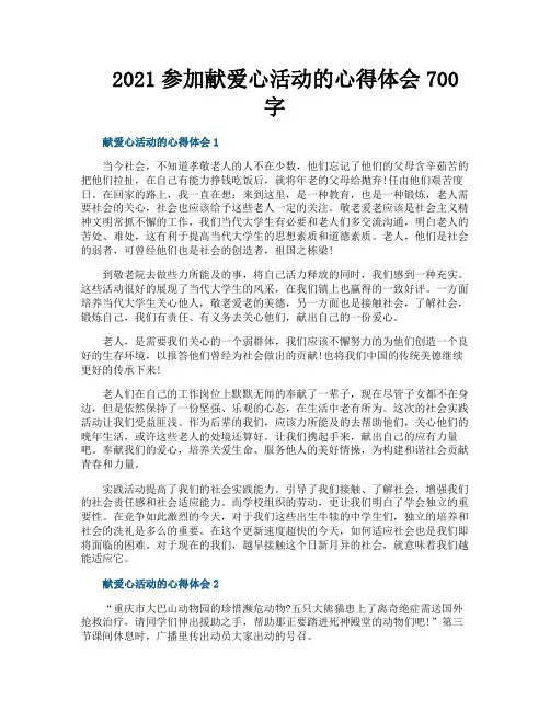 参加献爱心活动的心得体会700字