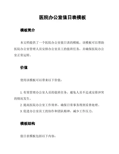 医院办公室值日表模板