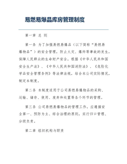 易燃易爆品库房管理制度