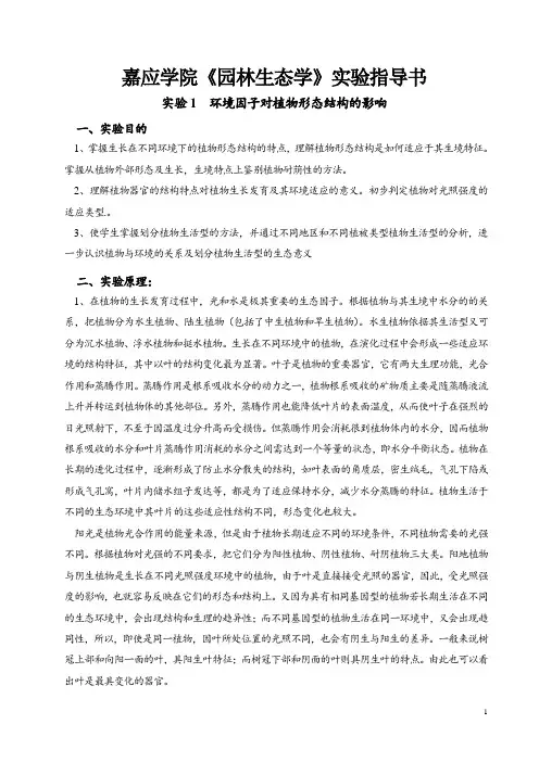 嘉应学院园林生态学实验指导书
