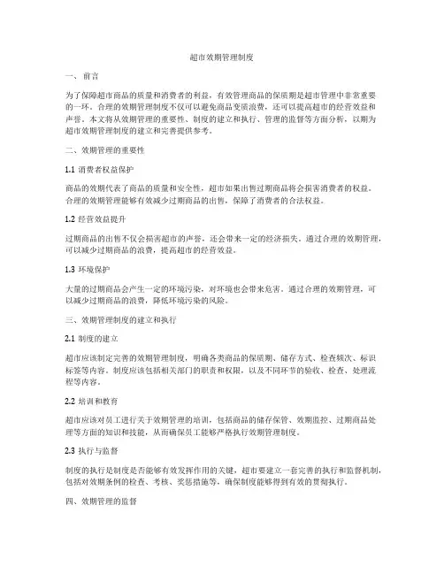 超市效期管理制度