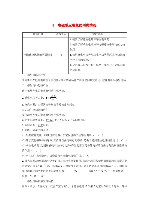 浙江新高考专用高中物理第四章电磁感应现象5电磁感应现象的两类情况讲义新人教版选修3_