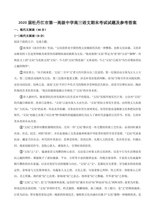 2020届牡丹江市第一高级中学高三语文期末考试试题及参考答案