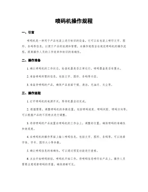喷码机操作规程