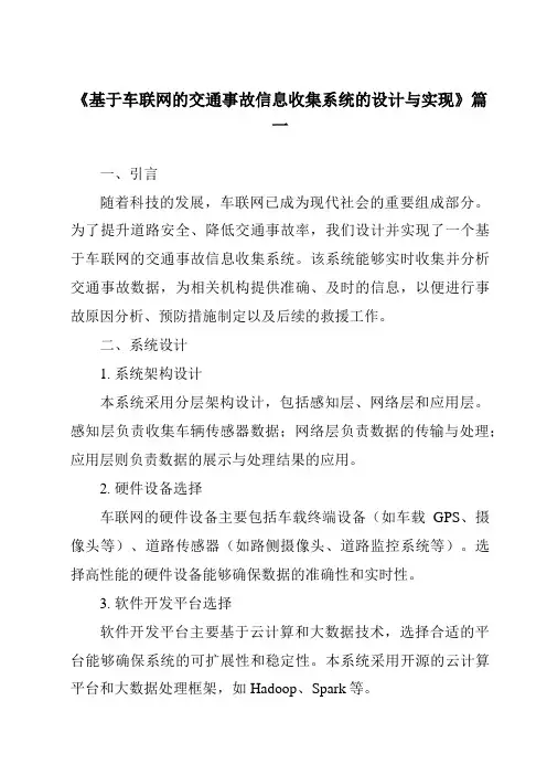 《基于车联网的交通事故信息收集系统的设计与实现》范文
