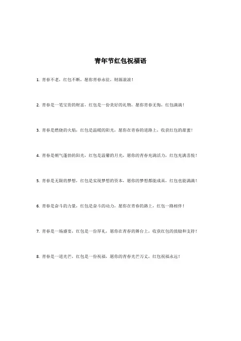 青年节红包祝福语