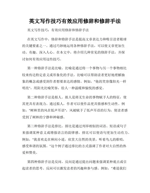 英文写作技巧有效应用修辞和修辞手法