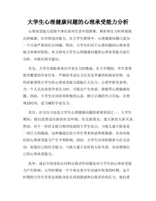 大学生心理健康问题的心理承受能力分析