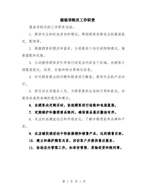 服装导购员工作职责
