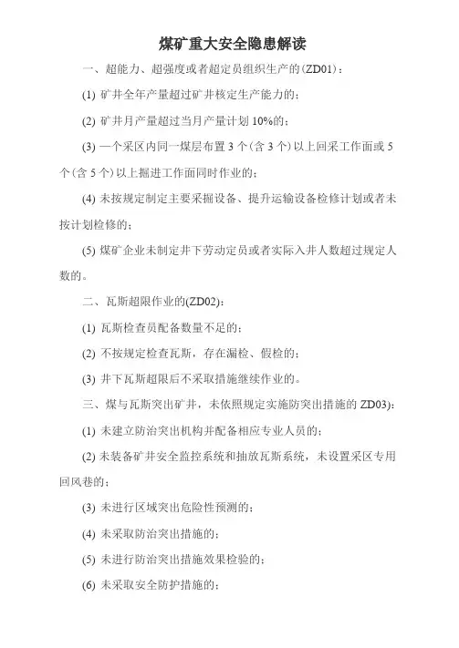 煤矿重大安全隐患解读