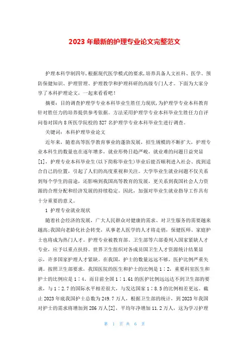 2023年最新的护理专业论文完整范文