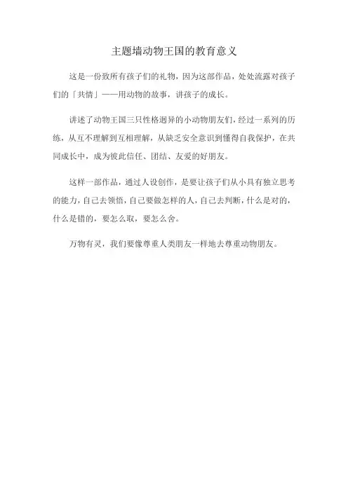 主题墙动物王国的教育意义