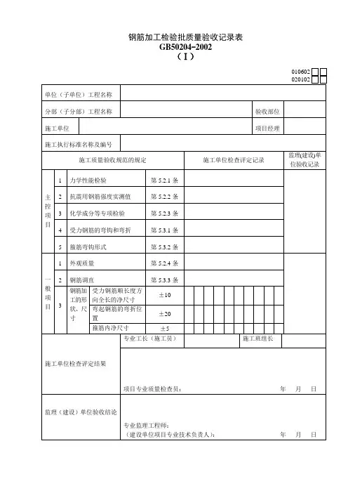 钢筋加工检验批质量验收记录表
