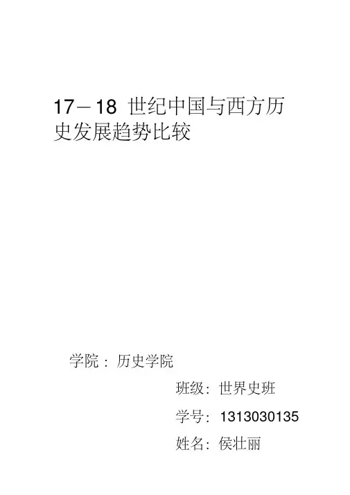 17-18世纪中国与西方社会发展趋势比较