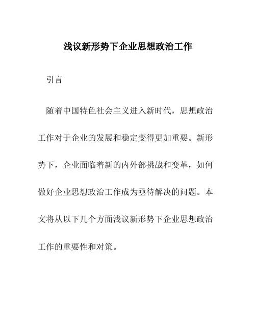 浅议新形势下企业思想政治工作