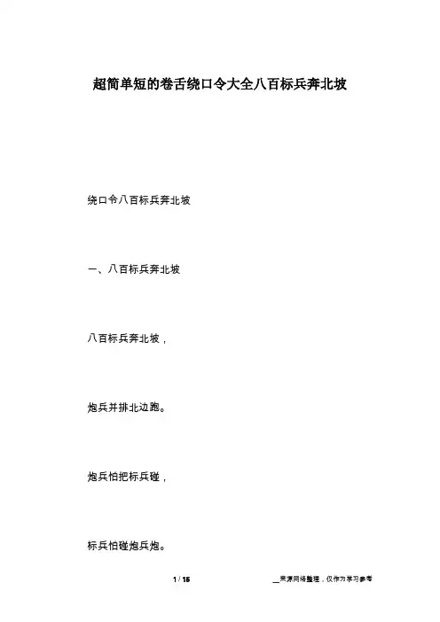 超简单短的卷舌绕口令大全八百标兵奔北坡