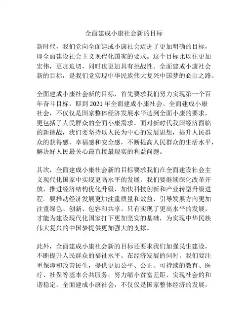 全面建成小康社会新的目标