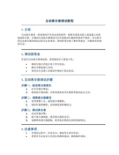 自动离合器调试教程