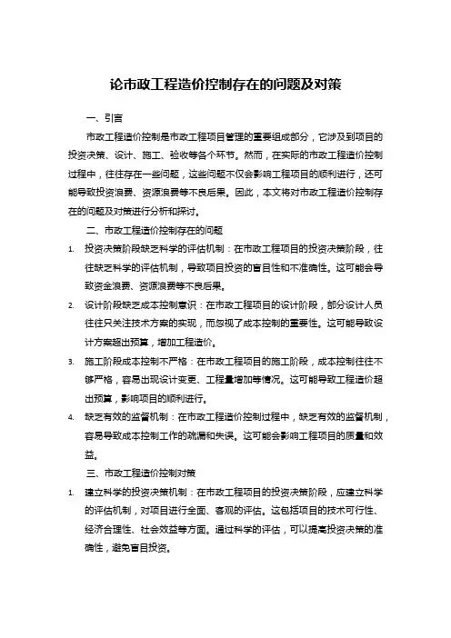 论市政工程造价控制存在的问题及对策