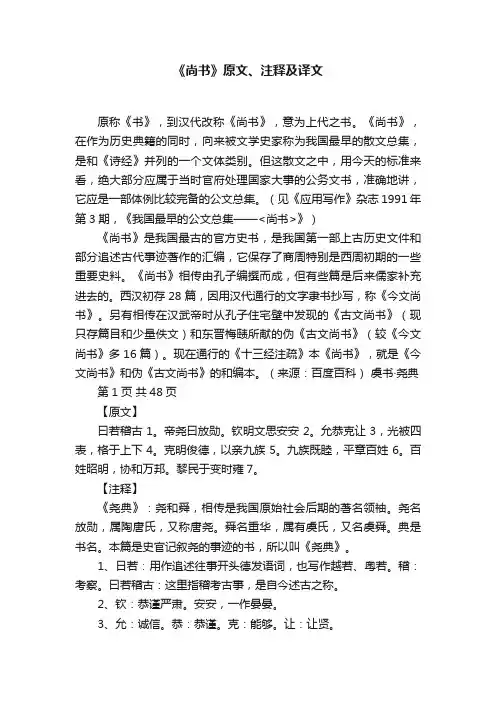 《尚书》原文、注释及译文