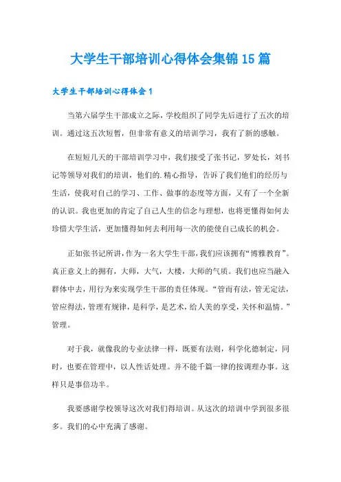 大学生干部培训心得体会集锦15篇