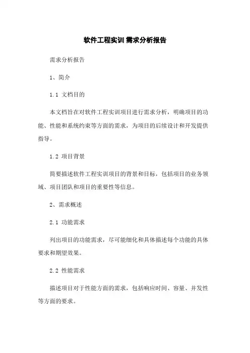 软件工程实训 需求分析报告