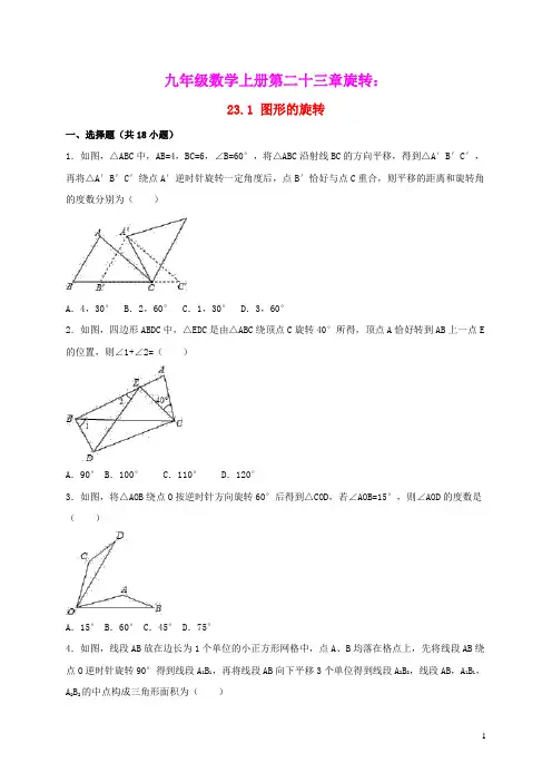 九年级数学上册第二十三章旋转23.1图形的旋转同步测试含解析新版新人教版(含答案)