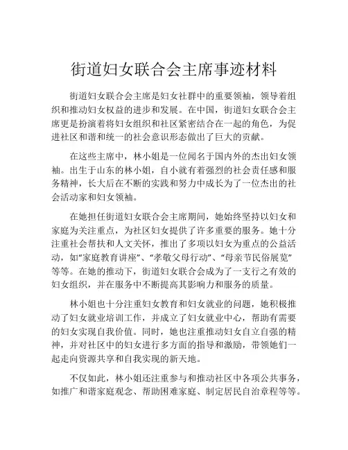 街道妇女联合会主席事迹材料