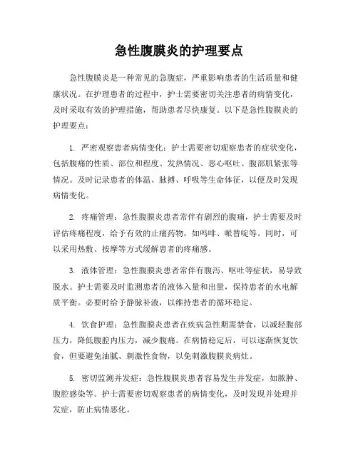 急性腹膜炎的护理要点