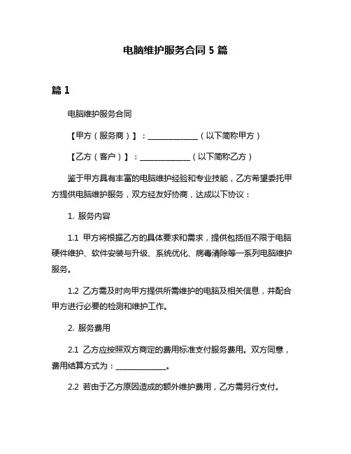 电脑维护服务合同5篇