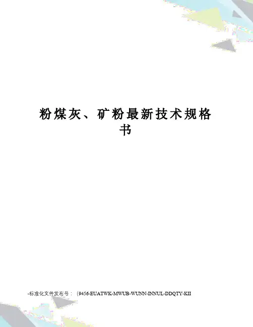 粉煤灰、矿粉技术规格书