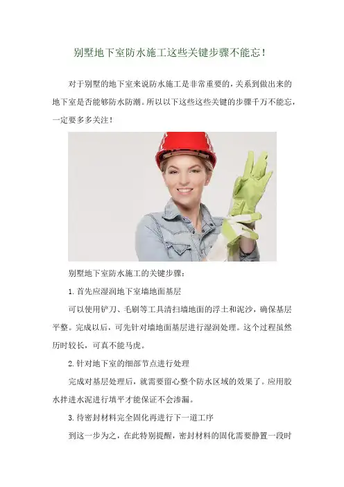 别墅地下室防水施工这些关键步骤不能忘! 