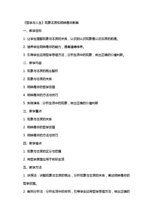 《哲学与人生》现象本质和明辨是非教案