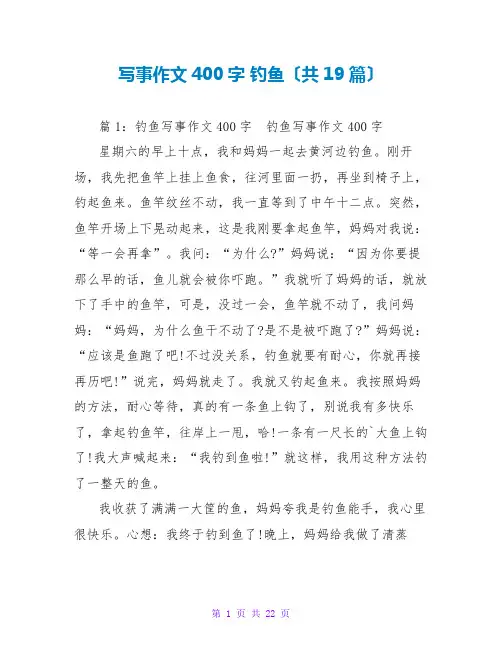 写事作文400字 钓鱼(共19篇)
