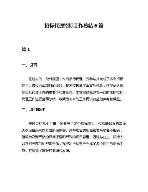 招标代理招标工作总结6篇