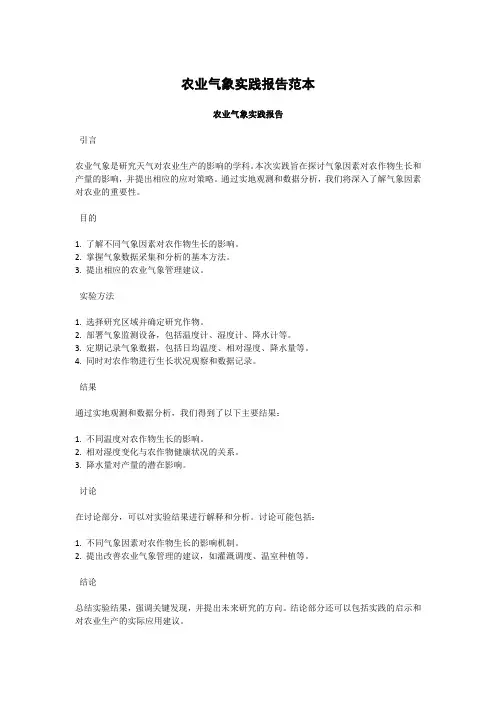 农业气象实践报告