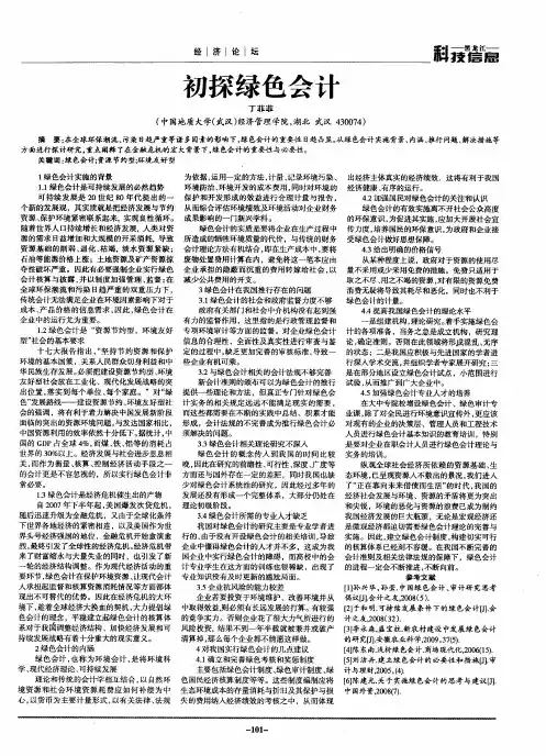 初探绿色会计