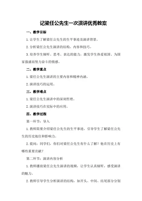 记梁任公先生一次演讲优秀教案