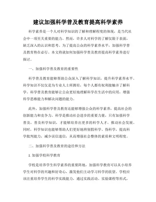 建议加强科学普及教育提高科学素养