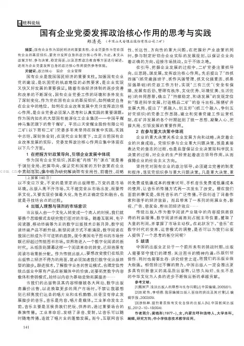 国有企业党委发挥政治核心作用的思考与实践