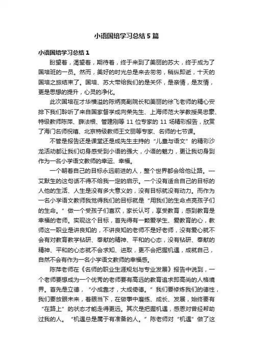小语国培学习总结5篇