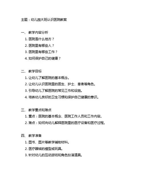 幼儿园大班认识医院教案 幼儿园医院教育