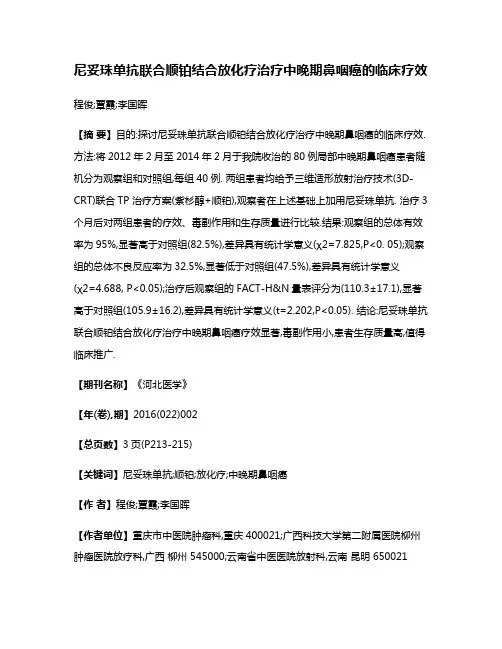 尼妥珠单抗联合顺铂结合放化疗治疗中晚期鼻咽癌的临床疗效