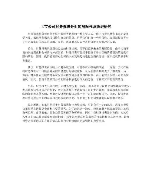上市公司财务报表分析的局限性及改进研究