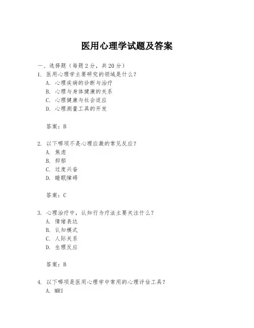 医用心理学试题及答案