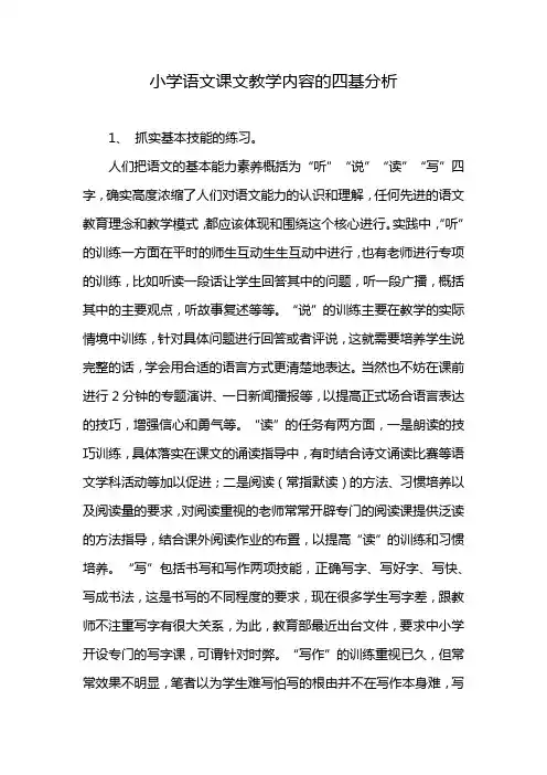 小学语文课文教学内容的四基分析