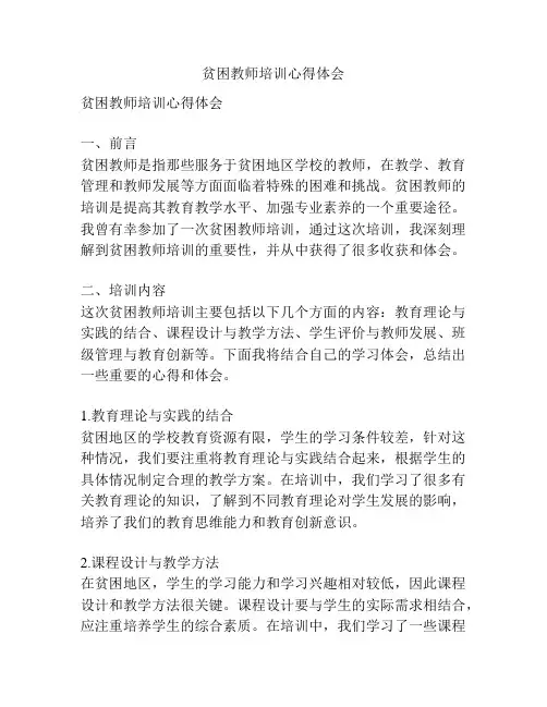 贫困教师培训心得体会