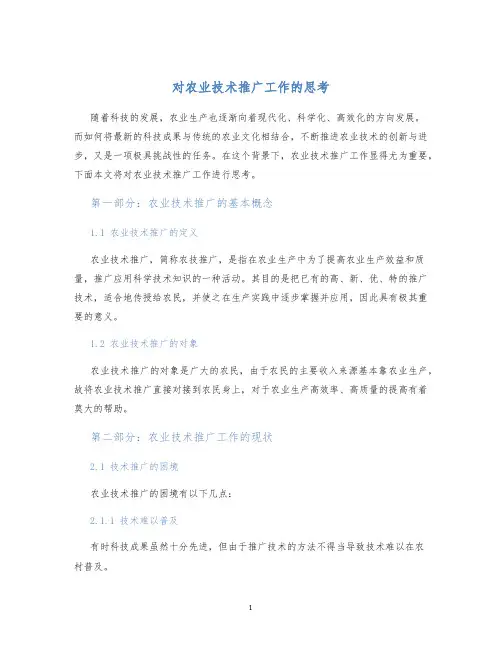 对农业技术推广工作的思考