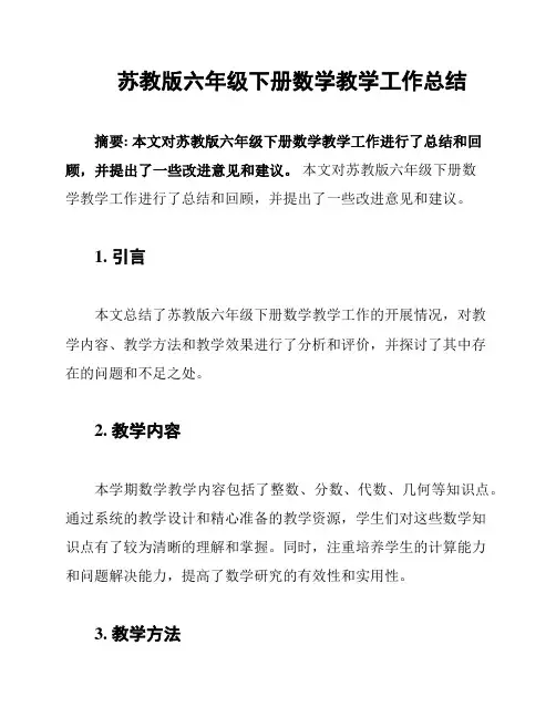 苏教版六年级下册数学教学工作总结